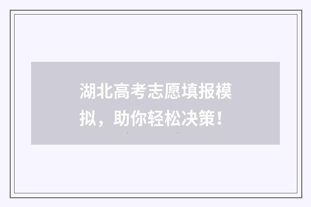 湖北高考志愿填报模拟,助你轻松决策!