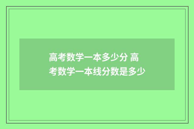 高考数学一本多少分 高考数学一本线分数是多少