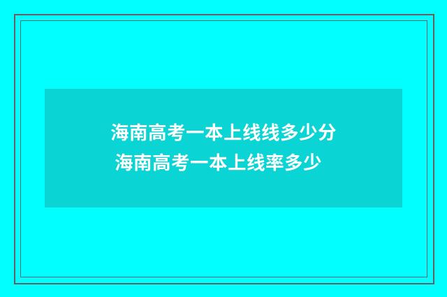 海南高考一本上线线多少分 海南高考一本上线率多少