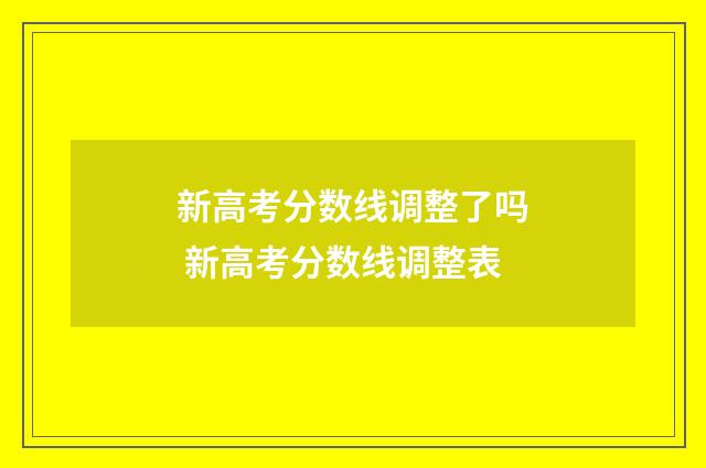 新高考分数线调整了吗 新高考分数线调整表