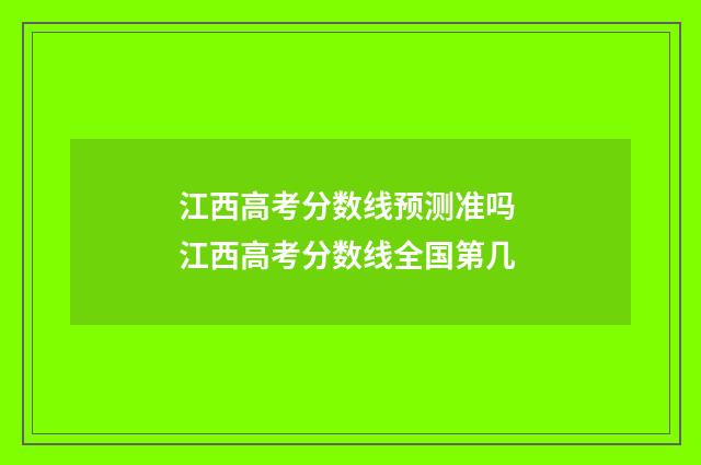 江西高考分数线预测准吗 江西高考分数线全国第几