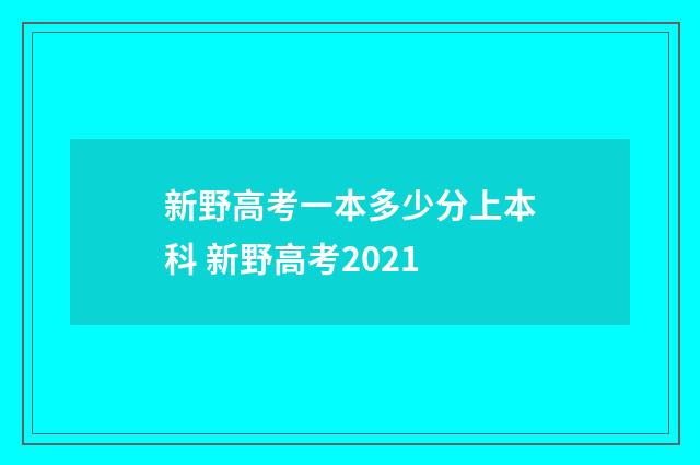 新野高考一本多少分上本科 新野高考2021