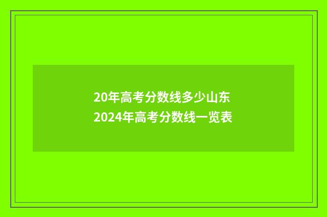 20年高考分数线多少山东 2024年高考分数线一览表