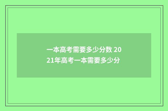 一本高考需要多少分数 2021年高考一本需要多少分
