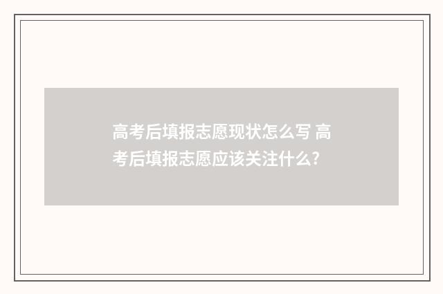 高考后填报志愿现状怎么写 高考后填报志愿应该关注什么?