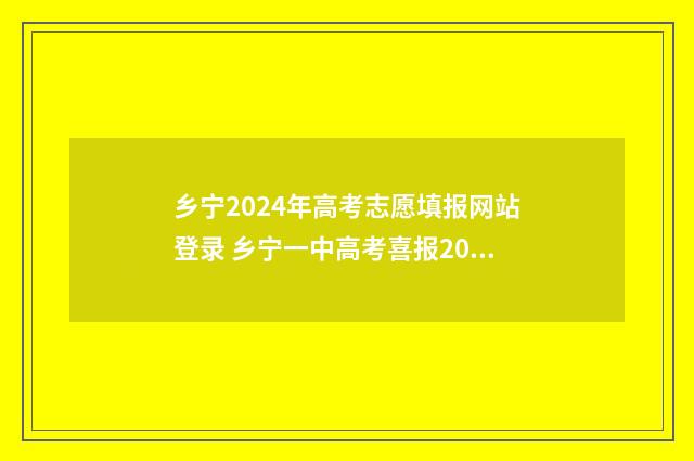 乡宁2024年高考志愿填报网站登录 乡宁一中高考喜报2020