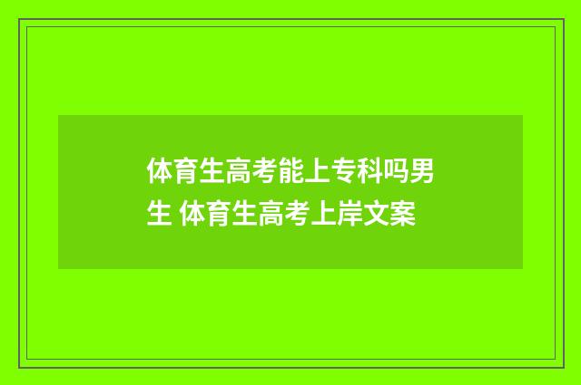体育生高考能上专科吗男生 体育生高考上岸文案