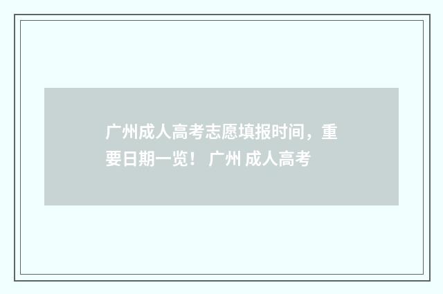 广州成人高考志愿填报时间,重要日期一览! 广州 成人高考