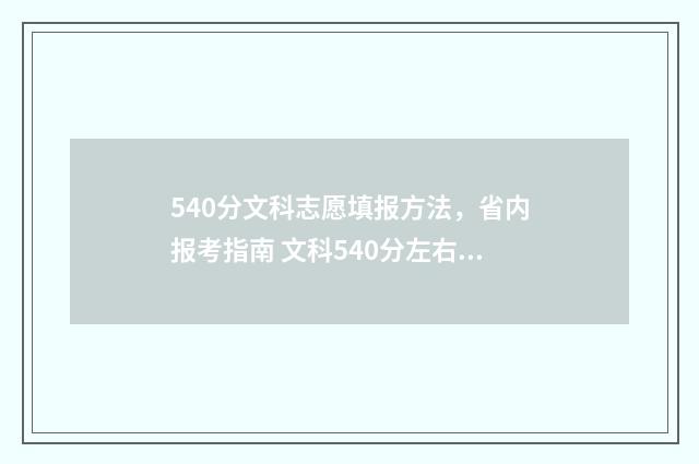 540分文科志愿填报方法,省内报考指南 文科540分左右可以上哪些学校