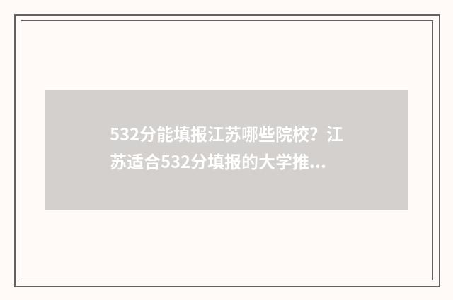 532分能填报江苏哪些院校?江苏适合532分填报的大学推荐 532分能填报江苏师范吗
