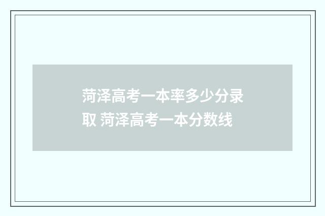 菏泽高考一本率多少分录取 菏泽高考一本分数线