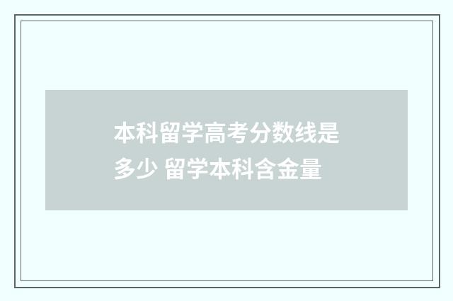 本科留学高考分数线是多少 留学本科含金量