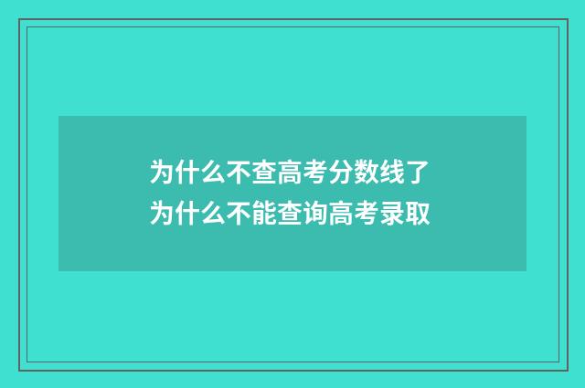 为什么不查高考分数线了 为什么不能查询高考录取