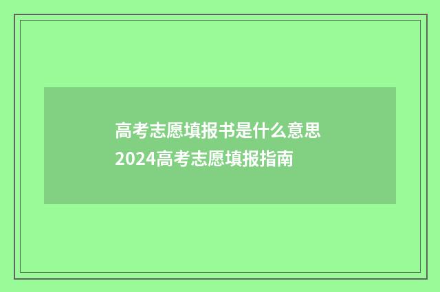 高考志愿填报书是什么意思 2024高考志愿填报指南