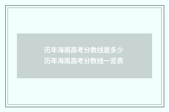 历年海南高考分数线是多少 历年海南高考分数线一览表