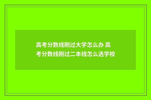 高考分数线刚过大学怎么办 高考分数线刚过二本线怎么选学校