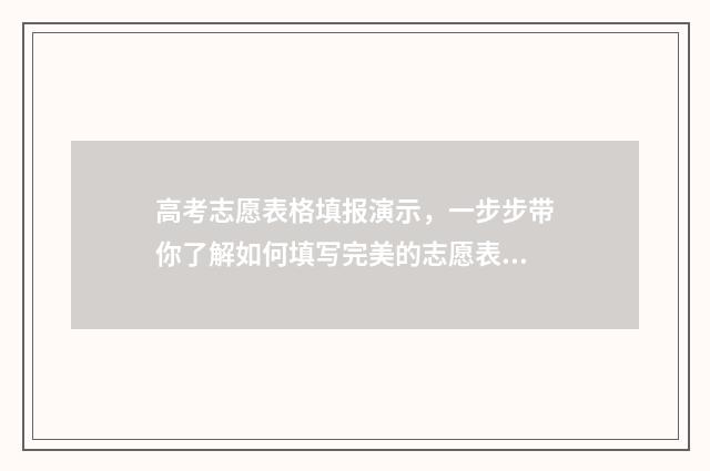 高考志愿表格填报演示，一步步带你了解如何填写完美的志愿表！ 高考志愿表格填写模板