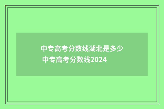 中专高考分数线湖北是多少 中专高考分数线2024