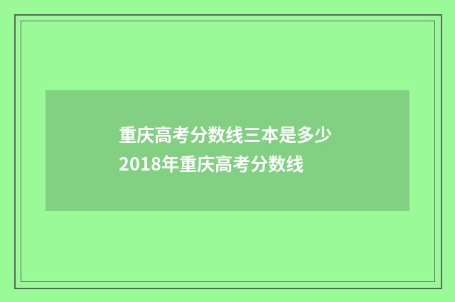 重庆高考分数线三本是多少 2018年重庆高考分数线