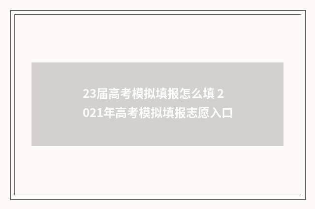 23届高考模拟填报怎么填 2021年高考模拟填报志愿入口