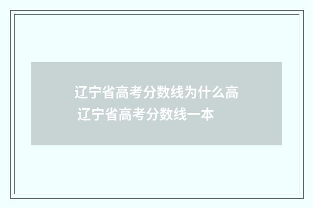 辽宁省高考分数线为什么高 辽宁省高考分数线一本