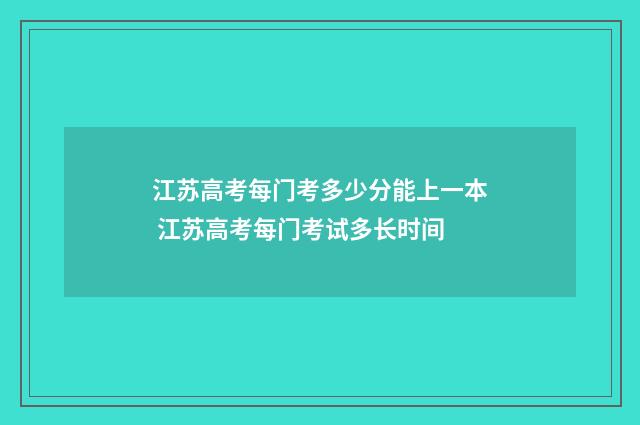 江苏高考每门考多少分能上一本 江苏高考每门考试多长时间
