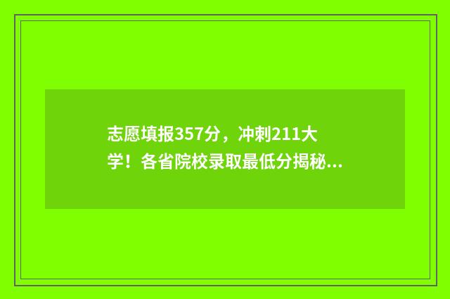 志愿填报357分,冲刺211大学!各省院校录取最低分揭秘 志愿填报多少