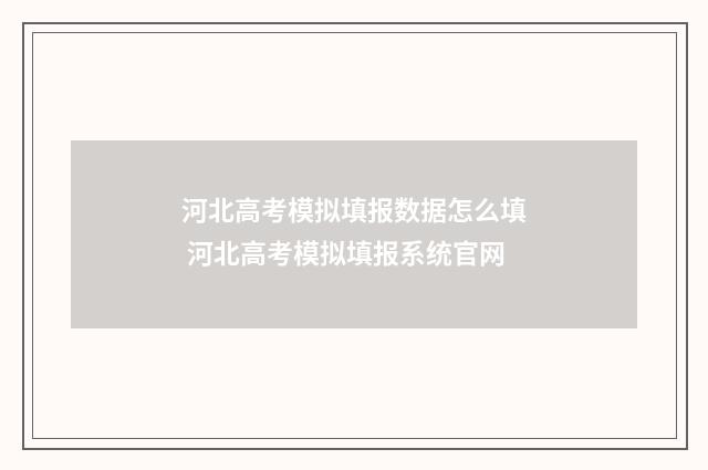 河北高考模拟填报数据怎么填 河北高考模拟填报系统官网