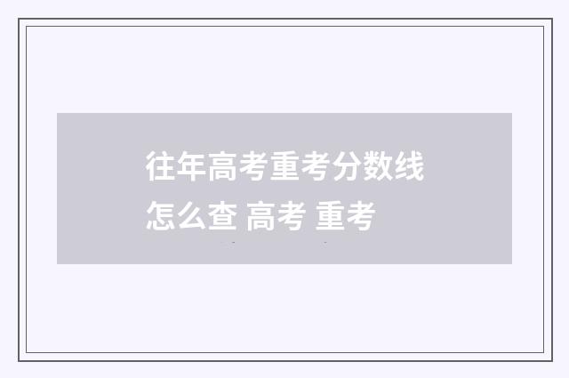 往年高考重考分数线怎么查 高考 重考