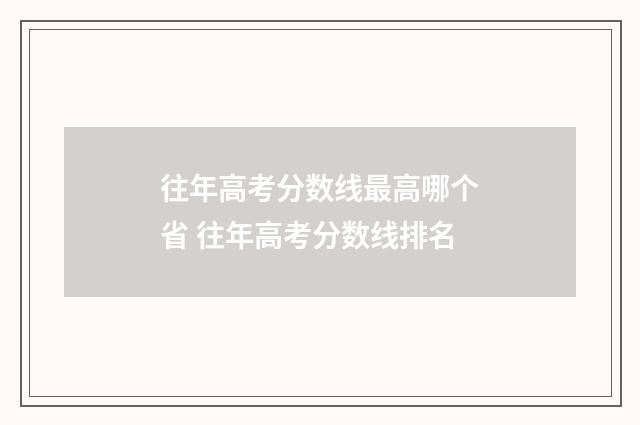 往年高考分数线最高哪个省 往年高考分数线排名
