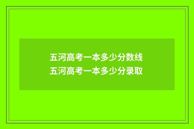 五河高考一本多少分数线 五河高考一本多少分录取