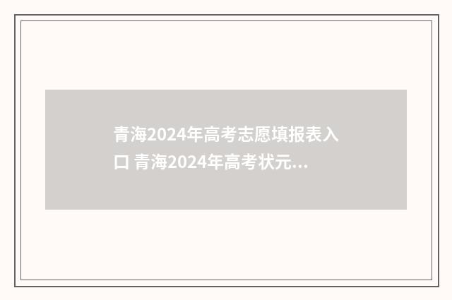 青海2024年高考志愿填报表入口 青海2024年高考状元成绩