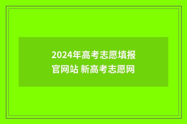 2024年高考志愿填报官网站 新高考志愿网