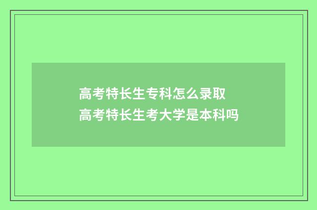 高考特长生专科怎么录取 高考特长生考大学是本科吗