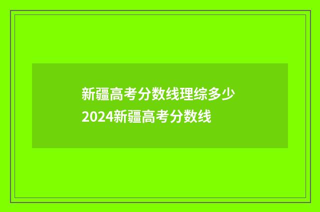 新疆高考分数线理综多少 2024新疆高考分数线