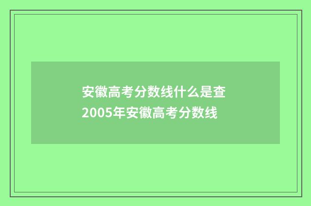安徽高考分数线什么是查 2005年安徽高考分数线