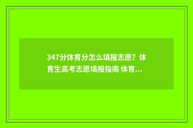 347分体育分怎么填报志愿？体育生高考志愿填报指南 体育考研346是什么意思