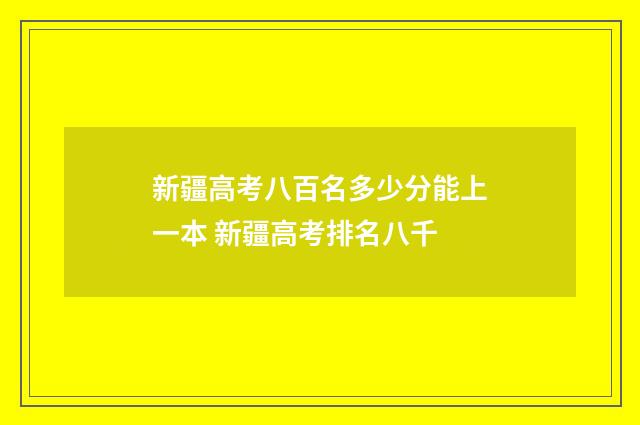新疆高考八百名多少分能上一本 新疆高考排名八千