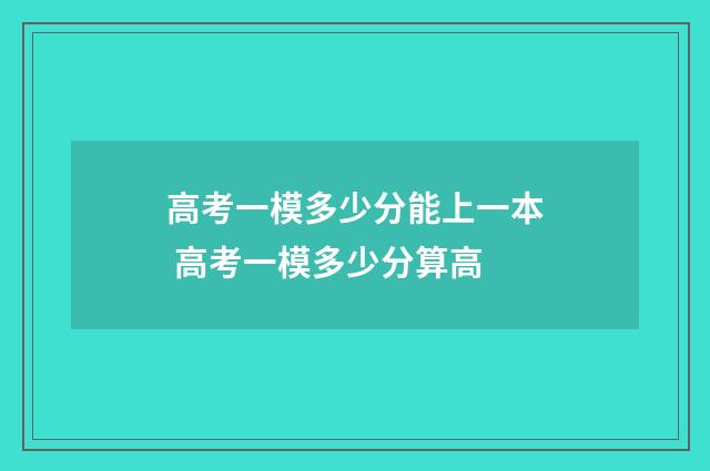 高考一模多少分能上一本 高考一模多少分算高