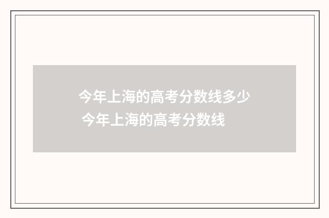 今年上海的高考分数线多少 今年上海的高考分数线