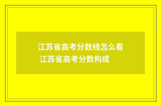 江苏省高考分数线怎么看 江苏省高考分数构成
