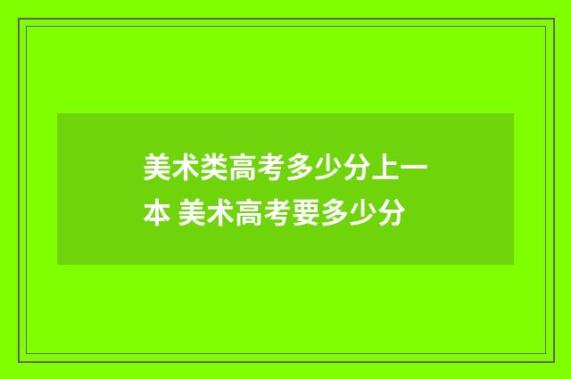 美术类高考多少分上一本 美术高考要多少分