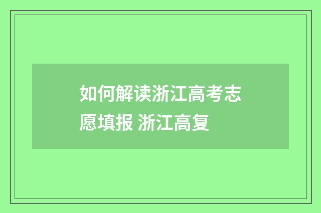 如何解读浙江高考志愿填报 浙江高复