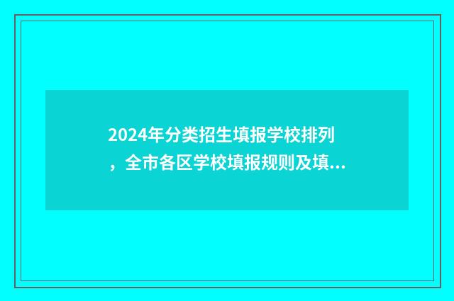 2024年分类招生填报学校排列，全市各区学校填报规则及填报时间汇总 2024年分类招生录取查询