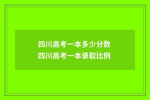 四川高考一本多少分数 四川高考一本录取比例
