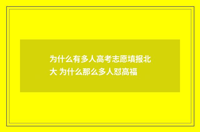 为什么有多人高考志愿填报北大 为什么那么多人怼高福