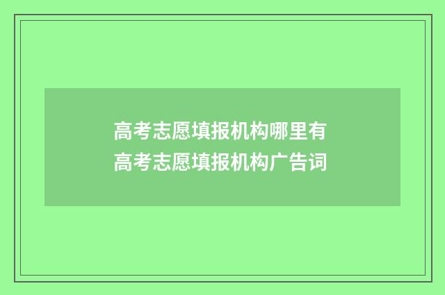 高考志愿填报机构哪里有 高考志愿填报机构广告词