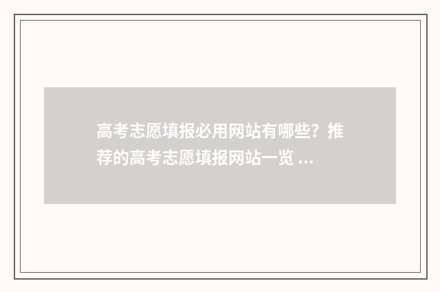 高考志愿填报必用网站有哪些?推荐的高考志愿填报网站一览 高考志愿填报必须要填满吗