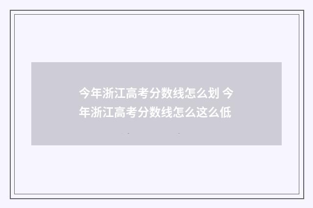 今年浙江高考分数线怎么划 今年浙江高考分数线怎么这么低