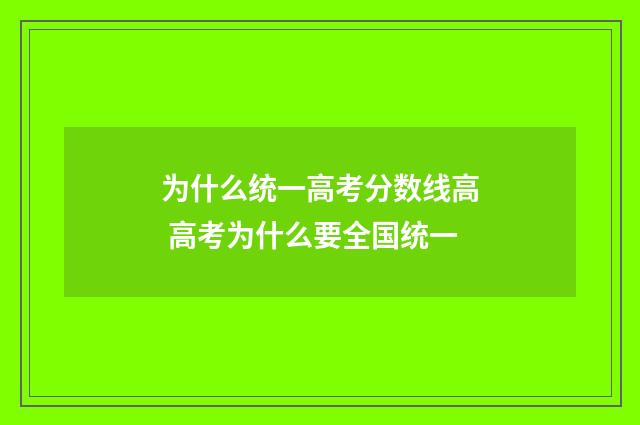 为什么统一高考分数线高 高考为什么要全国统一
